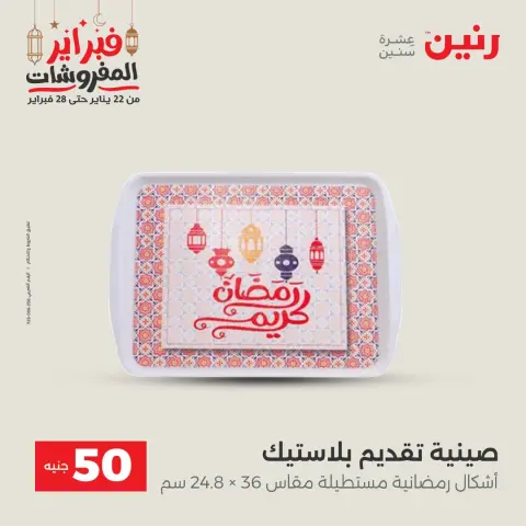 Raneen Egypt Offers from 24 to 25 February 2026 The 50 EGP Offer - Page 39