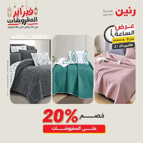 Raneen Egypt Offers Monday 23 February Hour offer - Page 4