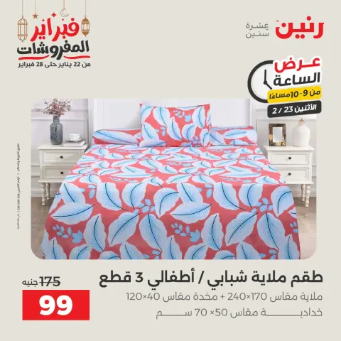 Raneen Egypt Offers Monday 23 February Hour offer - Page 30