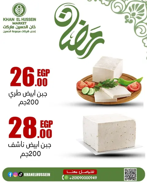 عروض خان الحسين ماركت مصر من 22 حتى 28 فبراير 2026 عروض السحور - صفحة 5
