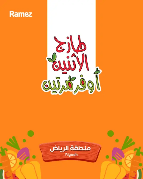 عروض أسواق رامز  الرياض  من 23 حتى 24 فبراير 2026 عروض طازجة - صفحة 1