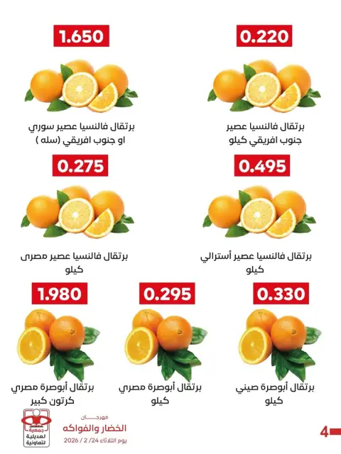 عروض جمعية العديلية الكويت الثلاثاء 24 فبراير 2026 عروض مهرجان الخضار والفواكه - صفحة 3