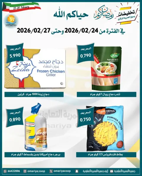 Omariya co-op Kuwait Offers from 24 to 27 February 2026 Ramadan discounts - Page 8