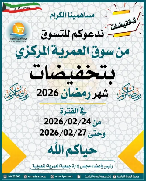 Omariya co-op Kuwait Offers from 24 to 27 February 2026 Ramadan discounts - Page 1