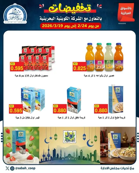 Offres Coopérative Sabah Al Ahmad Koweït de 24 février à 19 mars 2026 vente - Page 1