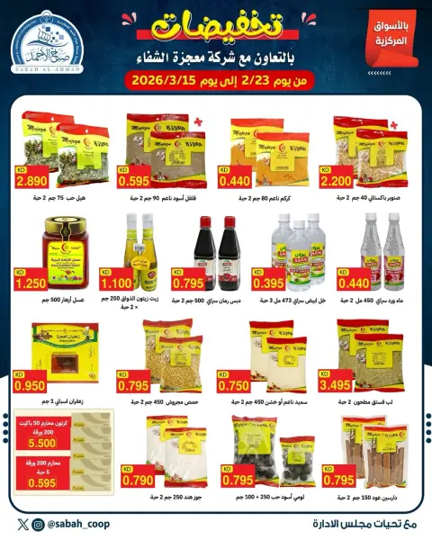 Offres Coopérative Sabah Al Ahmad Koweït de 23 février à 15 mars 2026 vente - Page 1