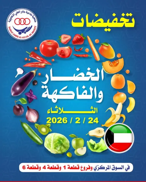 عروض جمعية جابر العلى التعاونية الكويت الثلاثاء 24 فبراير 2026 عروض الخضار والفاكهة - صفحة 1