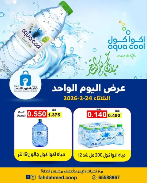 عروض جمعية ضاحية فهد الأحمد الكويت الثلاثاء 24 فبراير 2026 عرض اليوم الواحد - صفحة 1