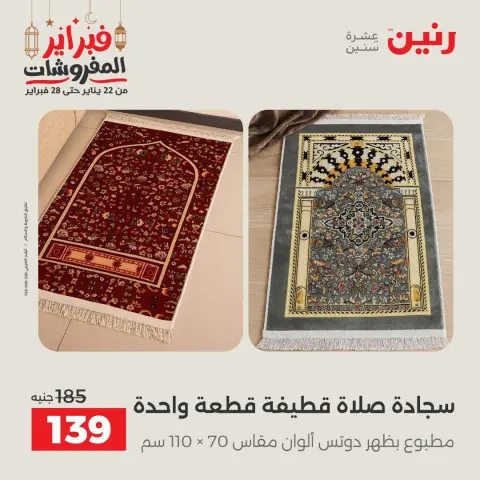 عروض رنين مصر الثلاثاء 24 فبراير 2026 عروض وخصومات قوية على المفروشات والستائر - صفحة 30
