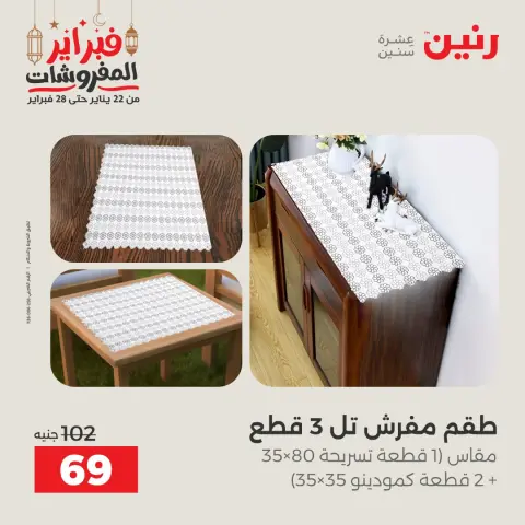 عروض رنين مصر الثلاثاء 24 فبراير 2026 عروض وخصومات قوية على المفروشات والستائر - صفحة 29