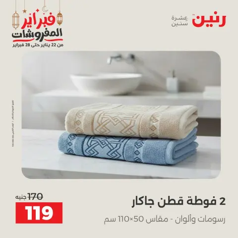 عروض رنين مصر الثلاثاء 24 فبراير 2026 عروض وخصومات قوية على المفروشات والستائر - صفحة 36