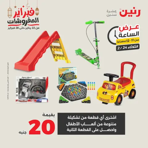 Raneen Egypt Offers Tuesday 24 February Hour offer - Page 42