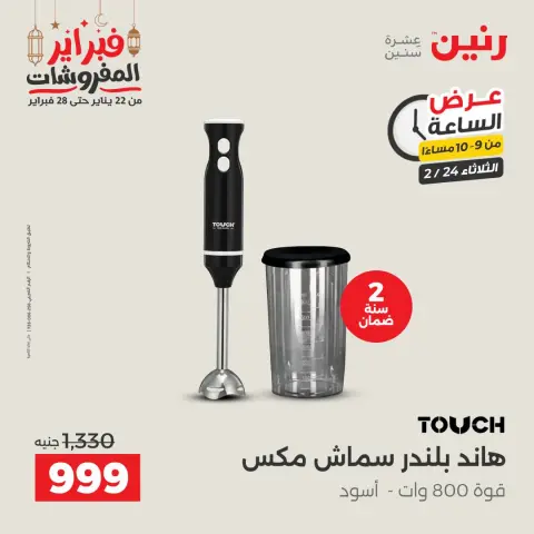 Raneen Egypt Offers Tuesday 24 February Hour offer - Page 15