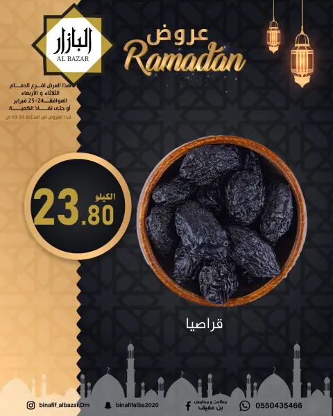 BIN AFIF  Dammam  Offers from 24 to 25 February Blessed Ramadan deals - Page 2