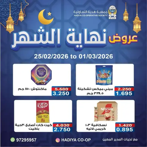 Ofertas de cooperativa Hadiya Kuwait de 25 febrero a 1 marzo 2026 festivales de fin de mes - Página 9