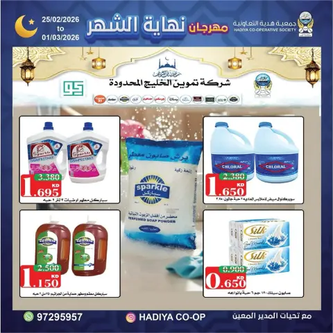 Ofertas de cooperativa Hadiya Kuwait de 25 febrero a 1 marzo 2026 festivales de fin de mes - Página 12