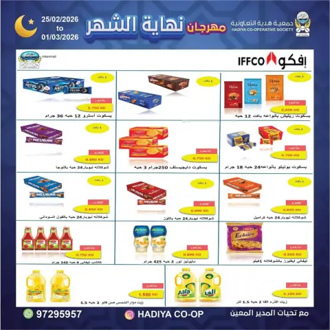 Ofertas de cooperativa Hadiya Kuwait de 25 febrero a 1 marzo 2026 festivales de fin de mes - Página 3
