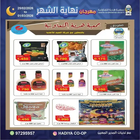 Ofertas de cooperativa Hadiya Kuwait de 25 febrero a 1 marzo 2026 festivales de fin de mes - Página 14