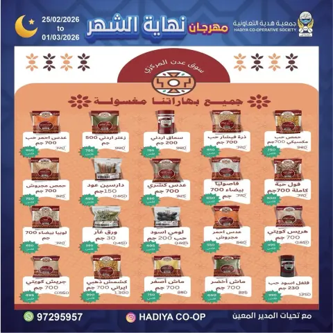 Ofertas de cooperativa Hadiya Kuwait de 25 febrero a 1 marzo 2026 festivales de fin de mes - Página 2
