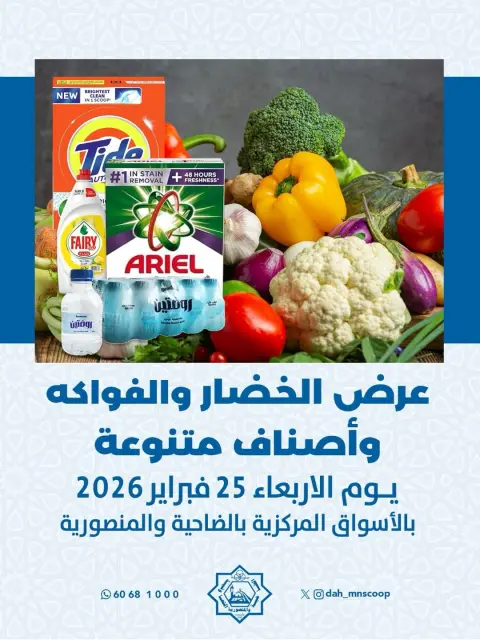 Offres Coopérative Dah & Mns Koweït seulement mercredi 25 février Offre de fruits et légumes - Page 1