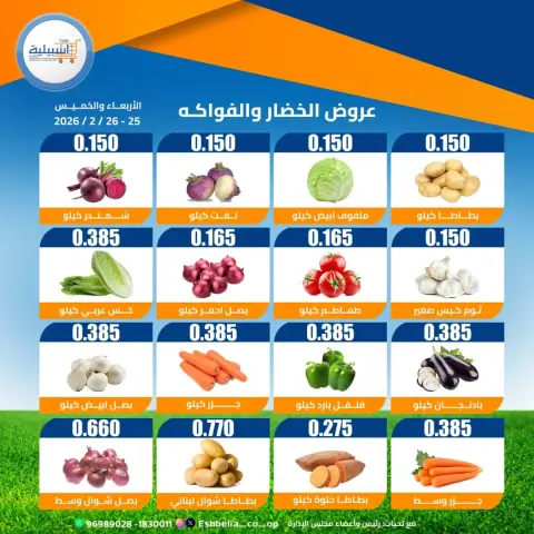 عروض جمعية إشبيلية التعاونية الكويت من 25 حتى 26 فبراير 2026 عروض الخضار والفواكه - صفحة 3