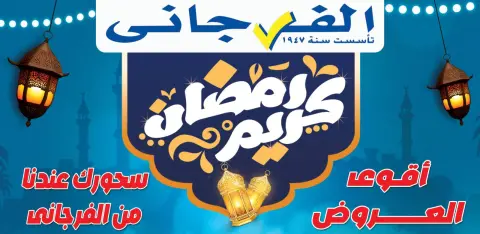 El Fergany Hypermarket Egypt Offers from 24 February to 2 March 2026 Suhoor Offers - Page 1