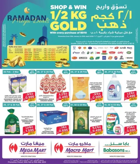 عروض ميغا مارت البحرين من 25 فبراير حتى 3 مارس 2026 عروض رمضان كريم - صفحة 1