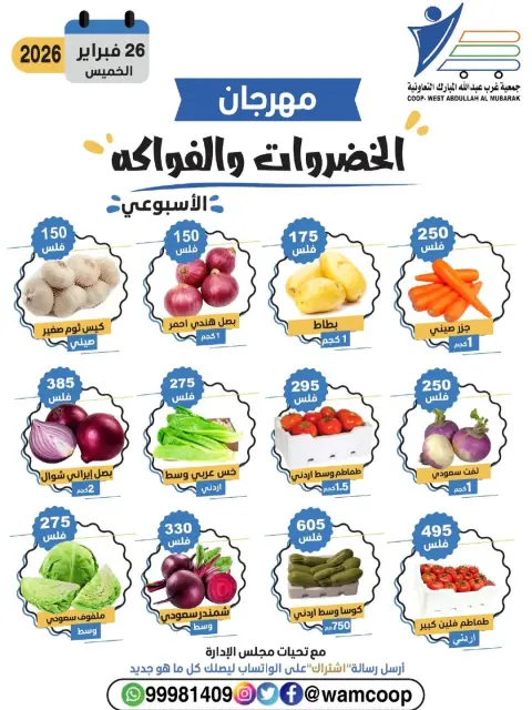 عروض جمعية عبد الله المبارك الكويت الخميس 26 فبراير 2026 عروض مهرجان الخضروات والفواكه - صفحة 3