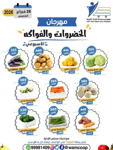 عروض جمعية عبد الله المبارك الكويت الخميس 26 فبراير 2026 عروض مهرجان الخضروات والفواكه - صفحة 4