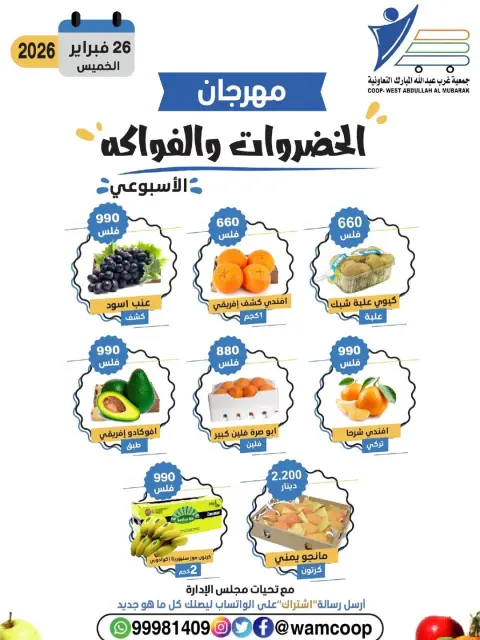عروض جمعية عبد الله المبارك الكويت الخميس 26 فبراير 2026 عروض مهرجان الخضروات والفواكه - صفحة 5