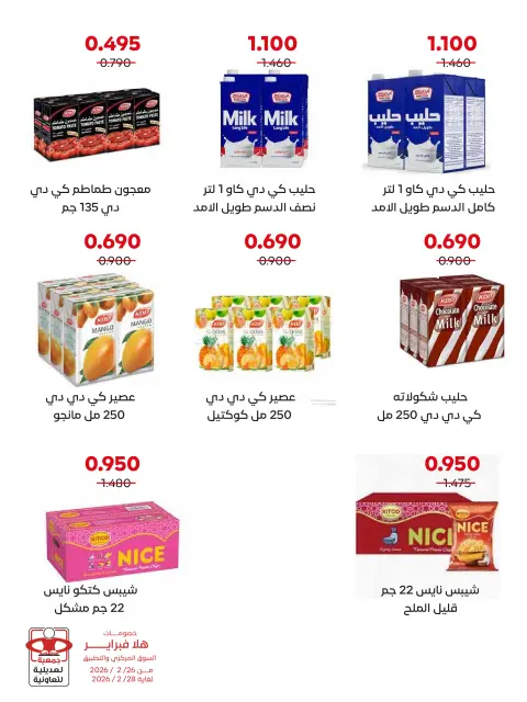 عروض جمعية العديلية الكويت من 26 حتى 28 فبراير 2026 عروض هلا فبراير - صفحة 2