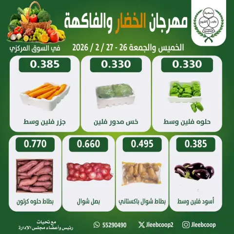 عروض جمعية جليب الشيوخ الكويت من 26 حتى 27 فبراير 2026 عروض مهرجان الخضار والفاكهة - صفحة 2