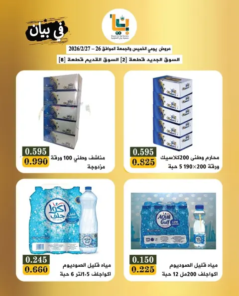 Offres Coopérative Bayan Koweït de 26 à 27 février 2026 Offres de Hala de février - Page 9
