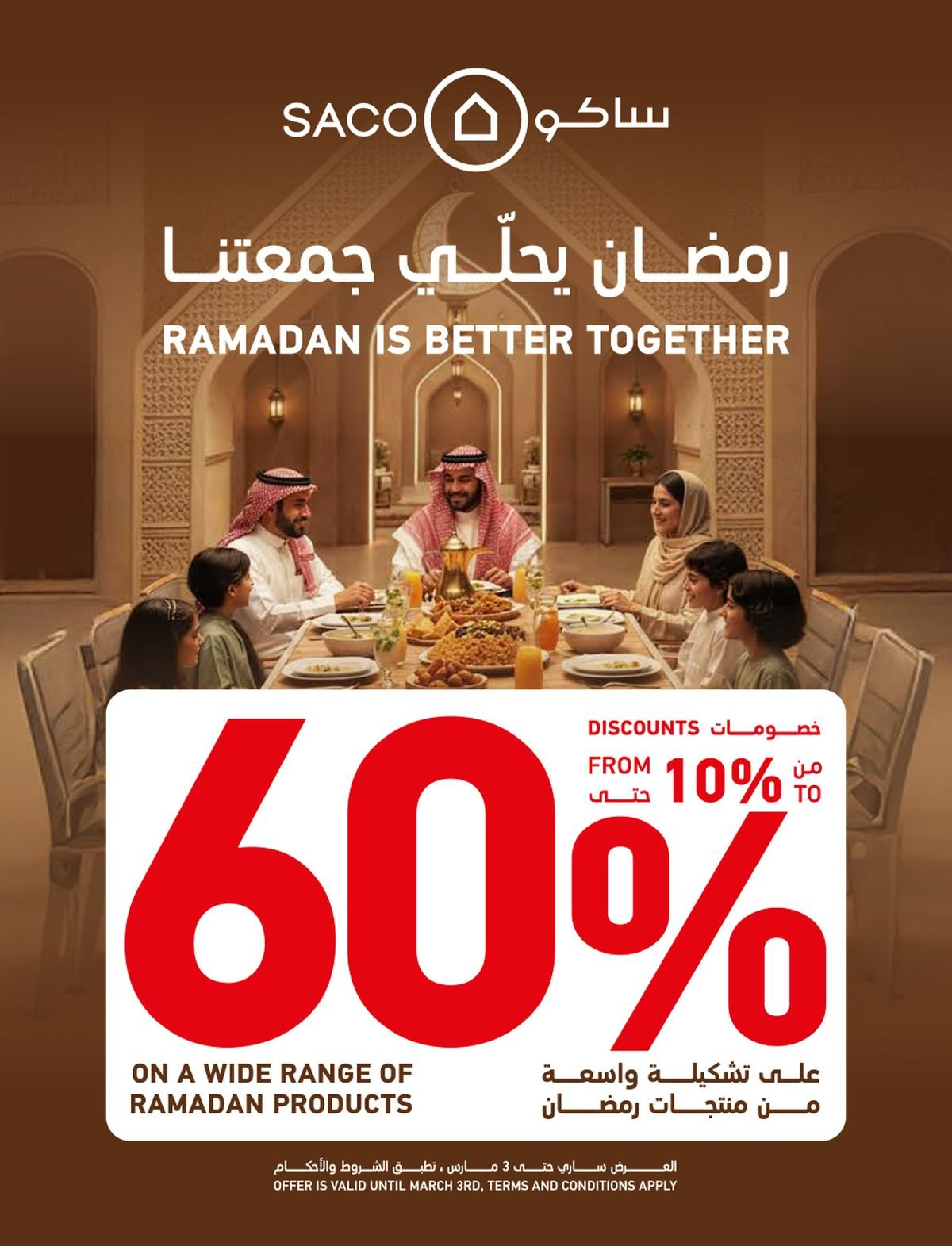 عروض ساكو السعودية من 1 فبراير حتى 3 مارس 2026 عروض رمضان - صفحة 1