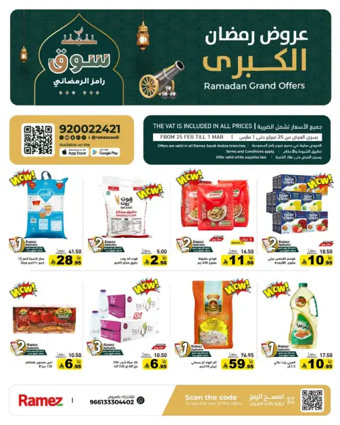 عروض أسواق رامز السعودية من 25 فبراير حتى 1 مارس 2026 عروض رمضان الكبرى - صفحة 1
