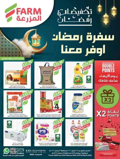 Ofertas de mercado Farm  Provincia de Jizán, Provincia de Najrán, abha y Abu Arish  de 25 febrero a 3 marzo Descuentos de Ramadán - Página 1