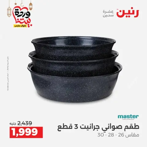 Ofertas de Raneen Egipto de 27 a 28 febrero 2026 Ofertas de menaje de cocina - Página 24