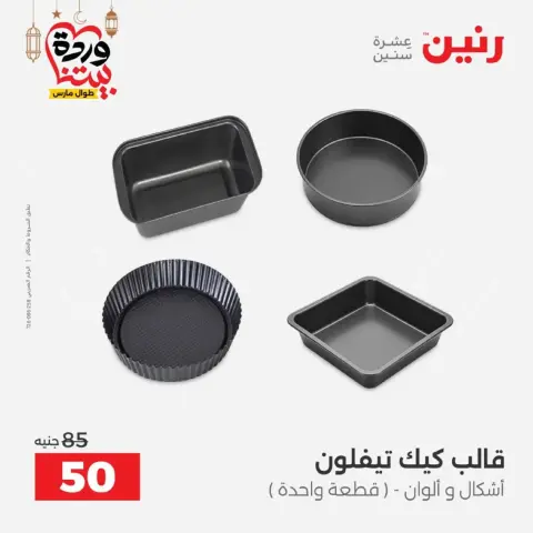 Ofertas de Raneen Egipto de 27 a 28 febrero 2026 Ofertas de menaje de cocina - Página 25