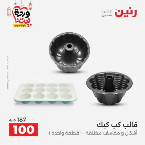 Ofertas de Raneen Egipto de 27 a 28 febrero 2026 Ofertas de menaje de cocina - Página 26