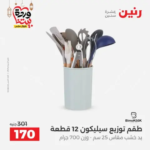 Ofertas de Raneen Egipto de 27 a 28 febrero 2026 Ofertas de menaje de cocina - Página 43