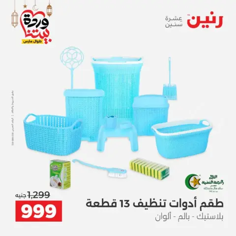 Ofertas de Raneen Egipto de 27 a 28 febrero 2026 Ofertas de menaje de cocina - Página 58