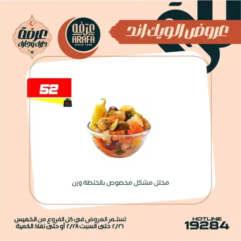 Arafa market  Fayoum  Offers from 26 to 28 February Weekend Deals - Page 21