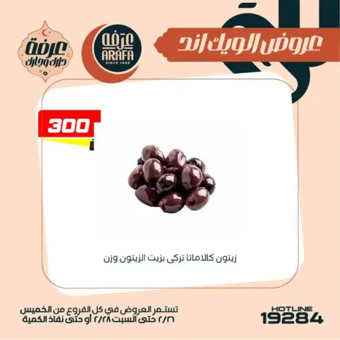 Arafa market  Fayoum  Offers from 26 to 28 February Weekend Deals - Page 24