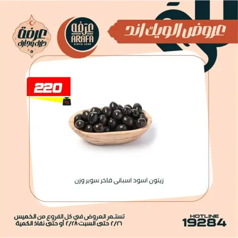 Arafa market  Fayoum  Offers from 26 to 28 February Weekend Deals - Page 25