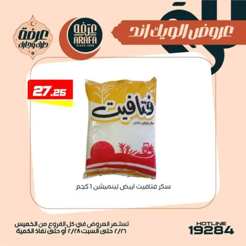 Arafa market  Fayoum  Offers from 26 to 28 February Weekend Deals - Page 31