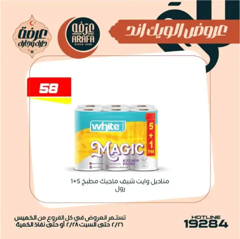 Arafa market  Fayoum  Offers from 26 to 28 February Weekend Deals - Page 52