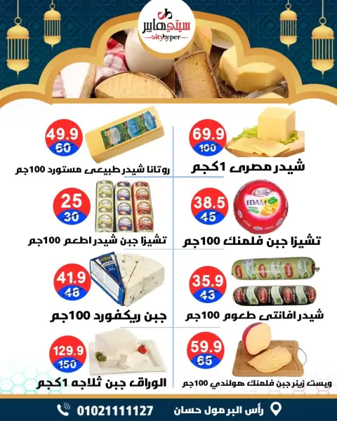 City Hyper  Damietta  Offers from 26 to 28 February Ramadan Kareem Offers - Page 10