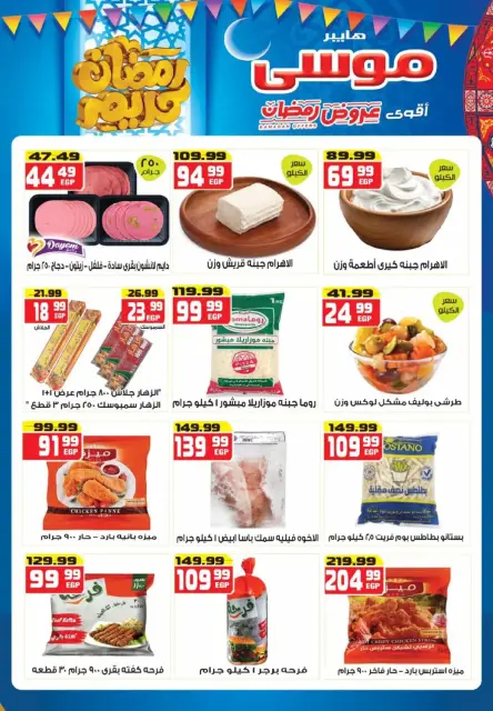 Hyper Mousa Egypt Offers from 26 February to 15 March 2026 Ramadan Offers - Page 2