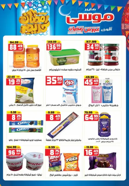 Hyper Mousa Egypt Offers from 26 February to 15 March 2026 Ramadan Offers - Page 11