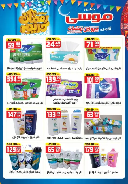 Hyper Mousa Egypt Offers from 26 February to 15 March 2026 Ramadan Offers - Page 12